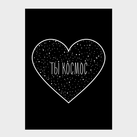 

Открытка 'Ты космос в сердце'