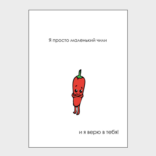 

Открытка 'Маленький чили'