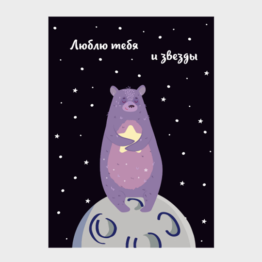 

Открытка 'Люблю тебя и звезды'