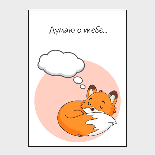 

Открытка 'Думаю о тебе'