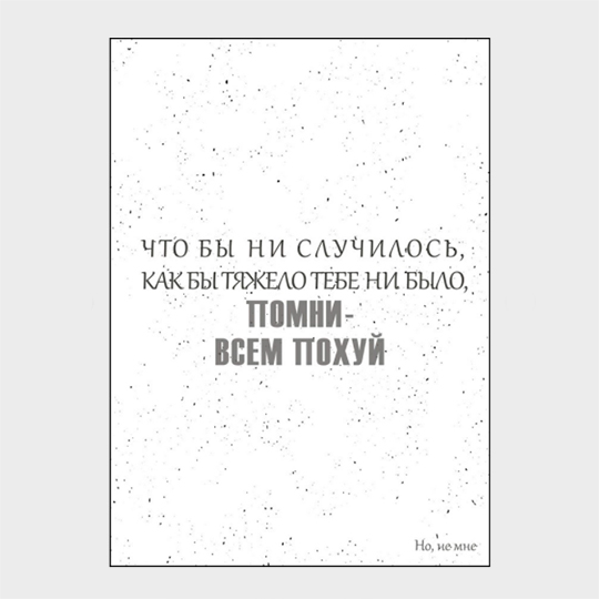 

Открытка 'Всем пох'