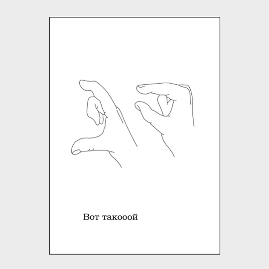 

Открытка 'Вот такой'