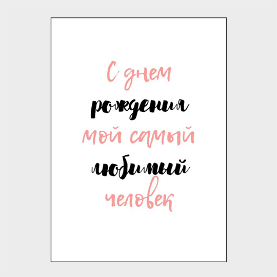 

Открытка 'С ДР самый любимый человек'