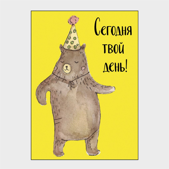 

Открытка 'Сегодня твой день. Мишка'