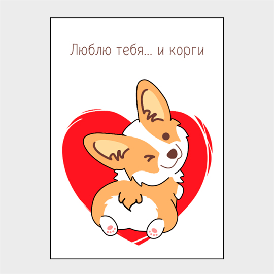 

Открытка 'Люблю тебя и корги'