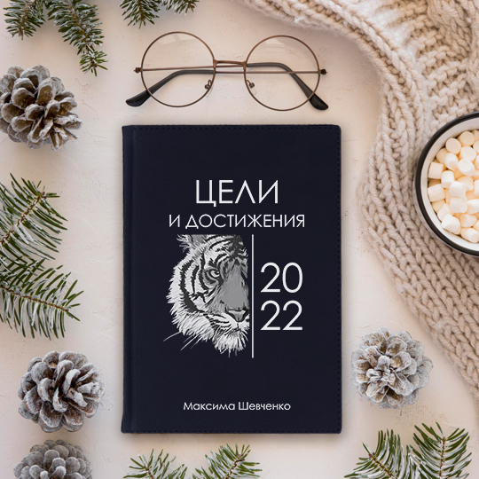 

Ежедневник 'Goals 2022' с вашей надписью
