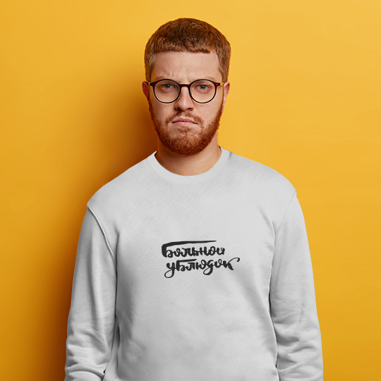 

Свитшот мужской 'Больной парень' / 2XL