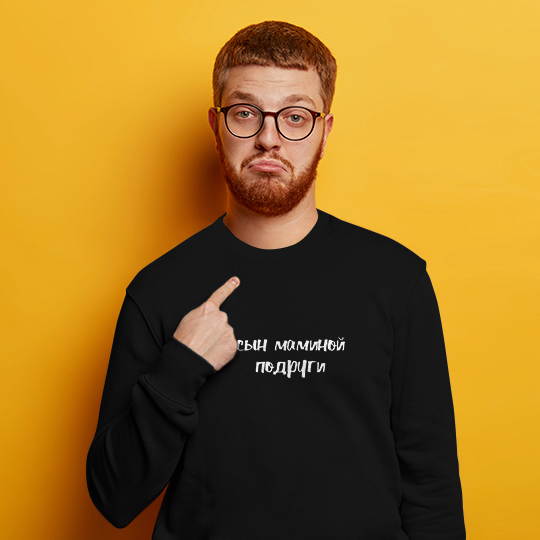 

Свитшот мужской 'Сын маминой подруги' / 2XL