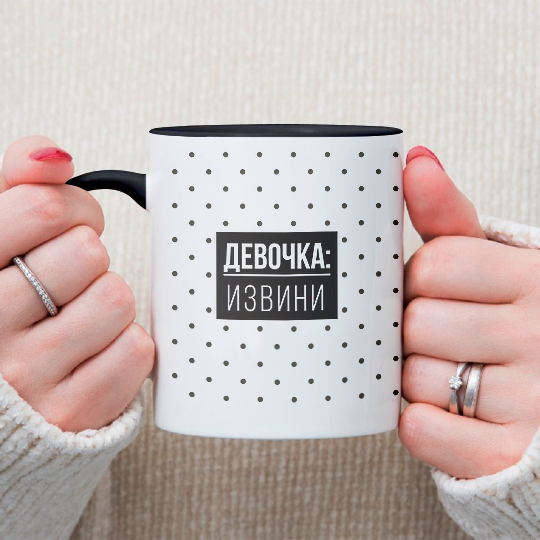 

Кружка 'Извинись' / Черный