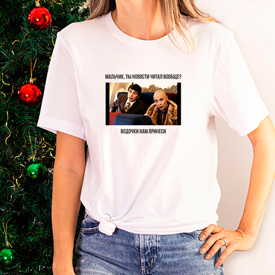 

Футболка унисекс 'Водочки нам принеси' / S