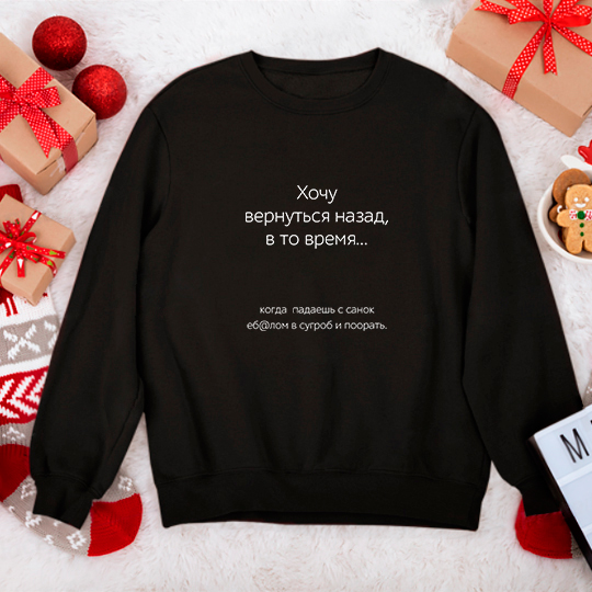 

Свитшот унисекс 'Хочу вернуться назад' / 2XL