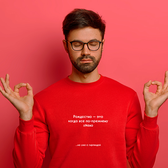 

Свитшот унисекс 'Рождество-это...' / 2XL