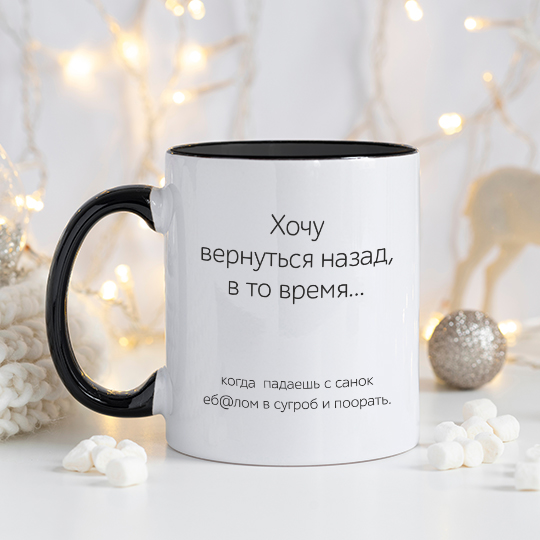 

Кружка 'Хочу вернуться в то время'
