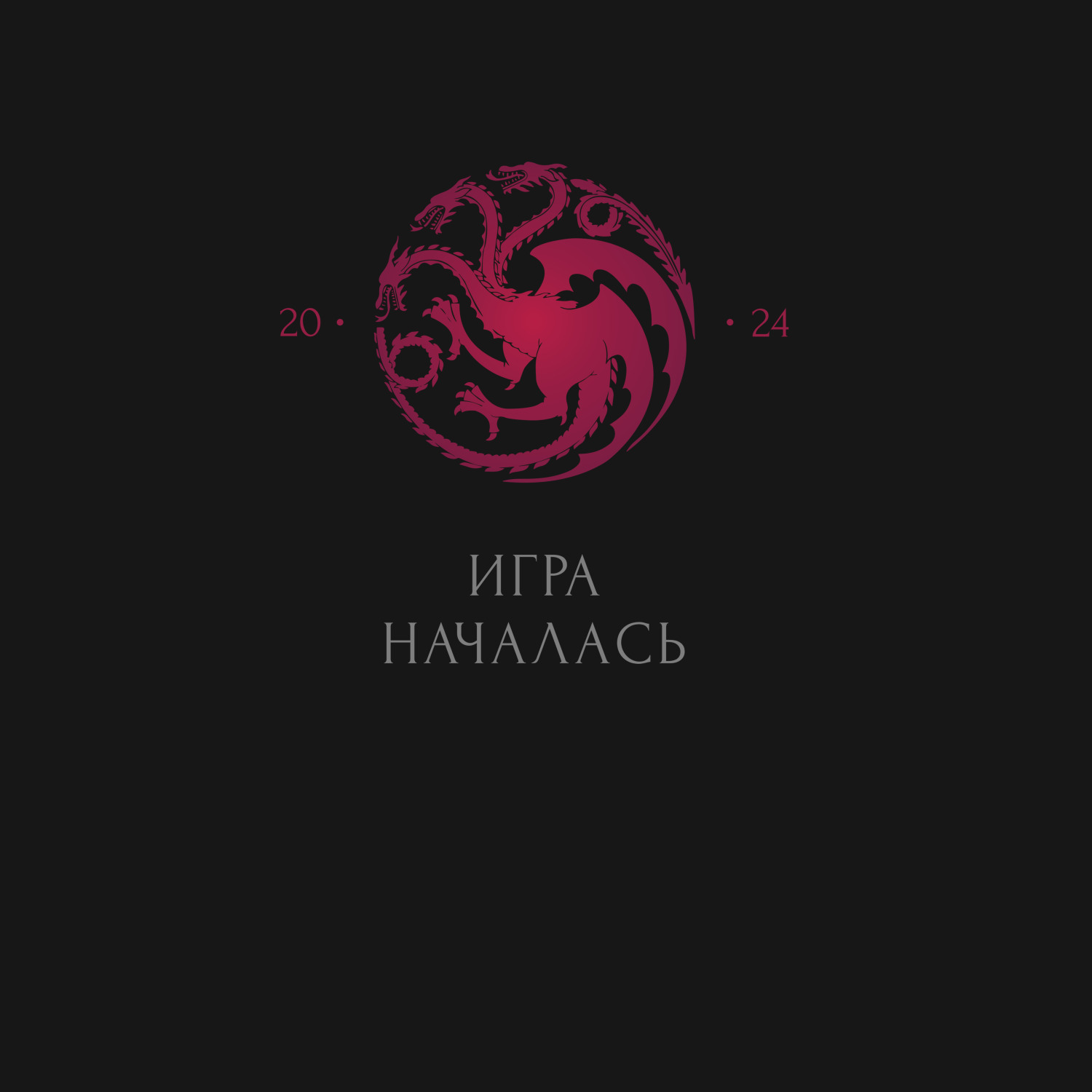 Футболка унисекс 'Игра началась' 