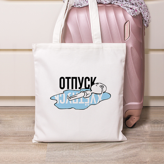 Сумка-шоппер 'Отпуск'