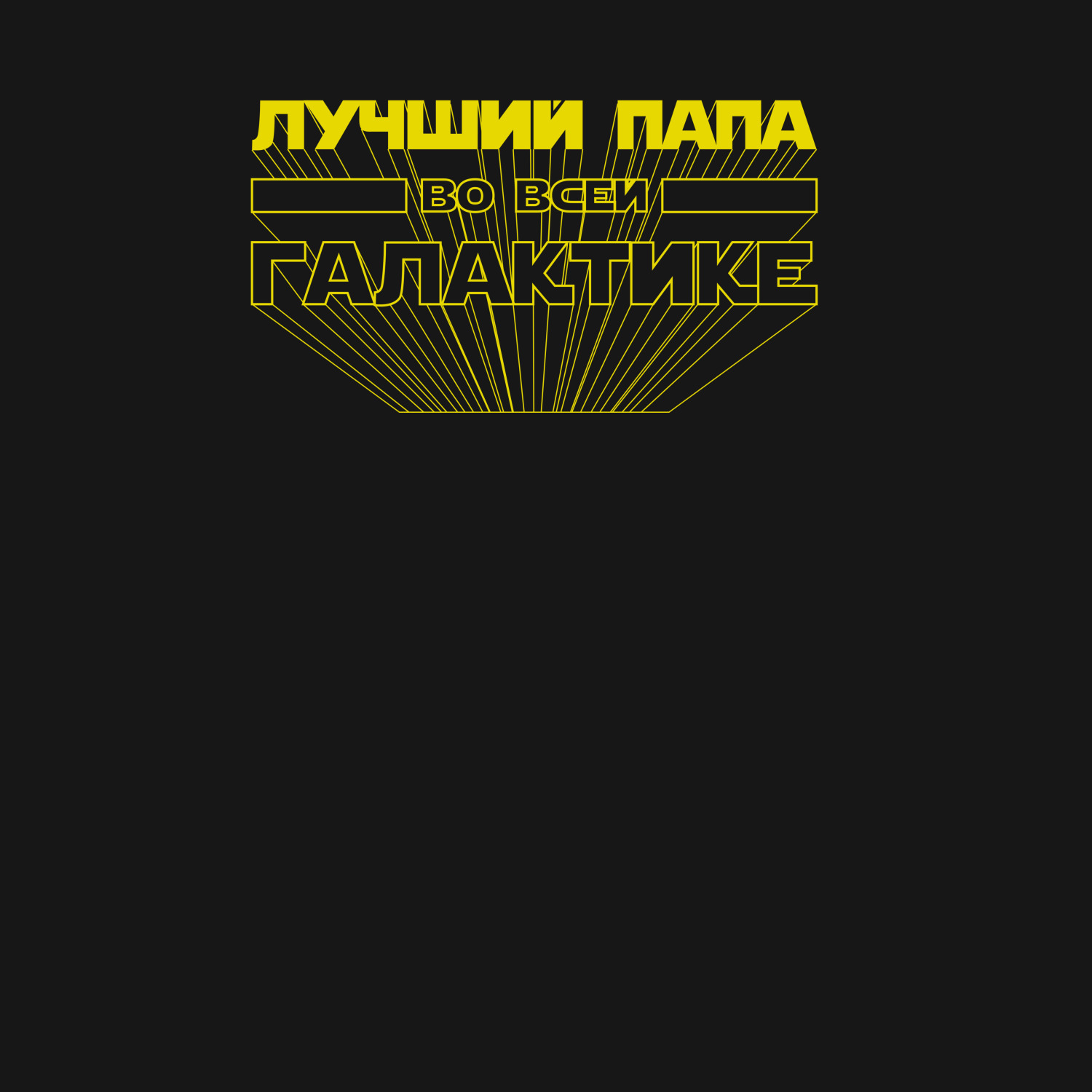 Футболка унисекс 'Лучший папа в галактике'