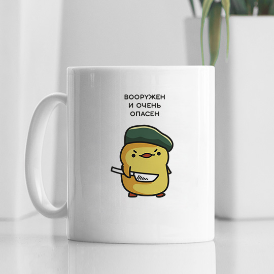 Кружка 'Вооружен и опасен'