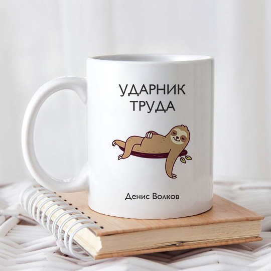 Кружка 'Ленивец' с вашей надписью