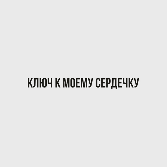 Набор аксессуаров для вина 'Ключ к сердечку'