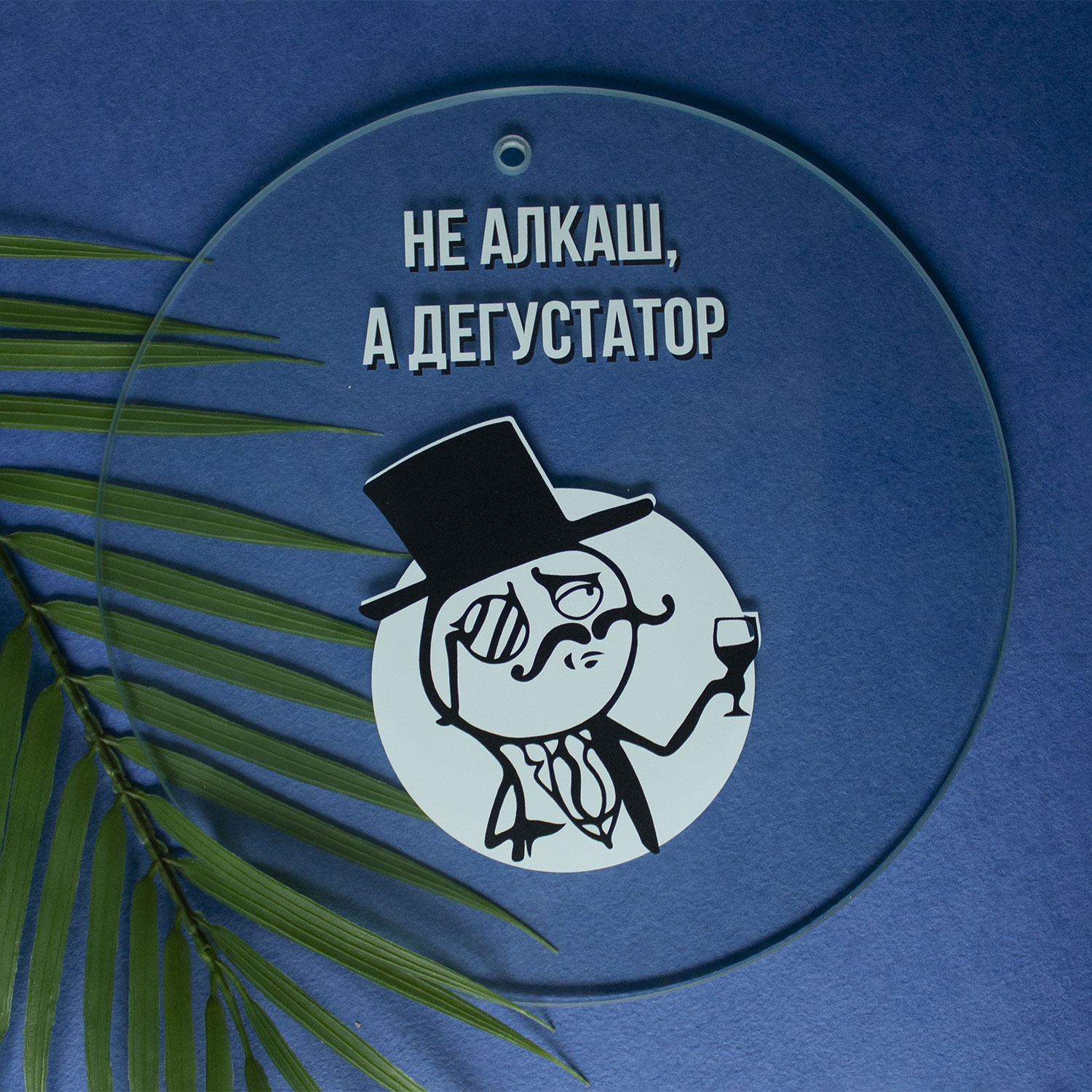 Набор для сыра 'Не алкаш, а дегустатор'