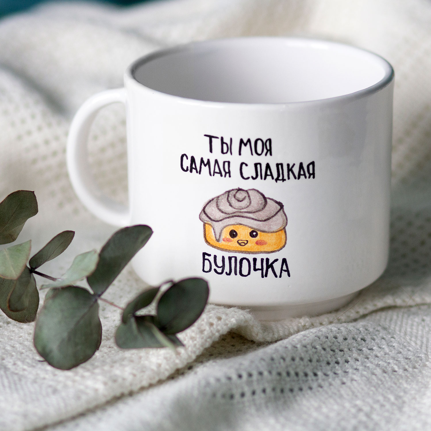 Кружка 'Ты моя булочка'