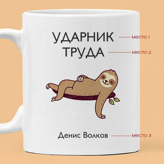 Кружка 'Ленивец' с вашей надписью