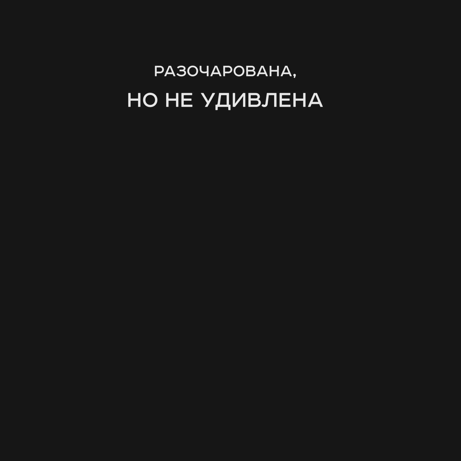 Футболка унисекс 'Not Surprised' 