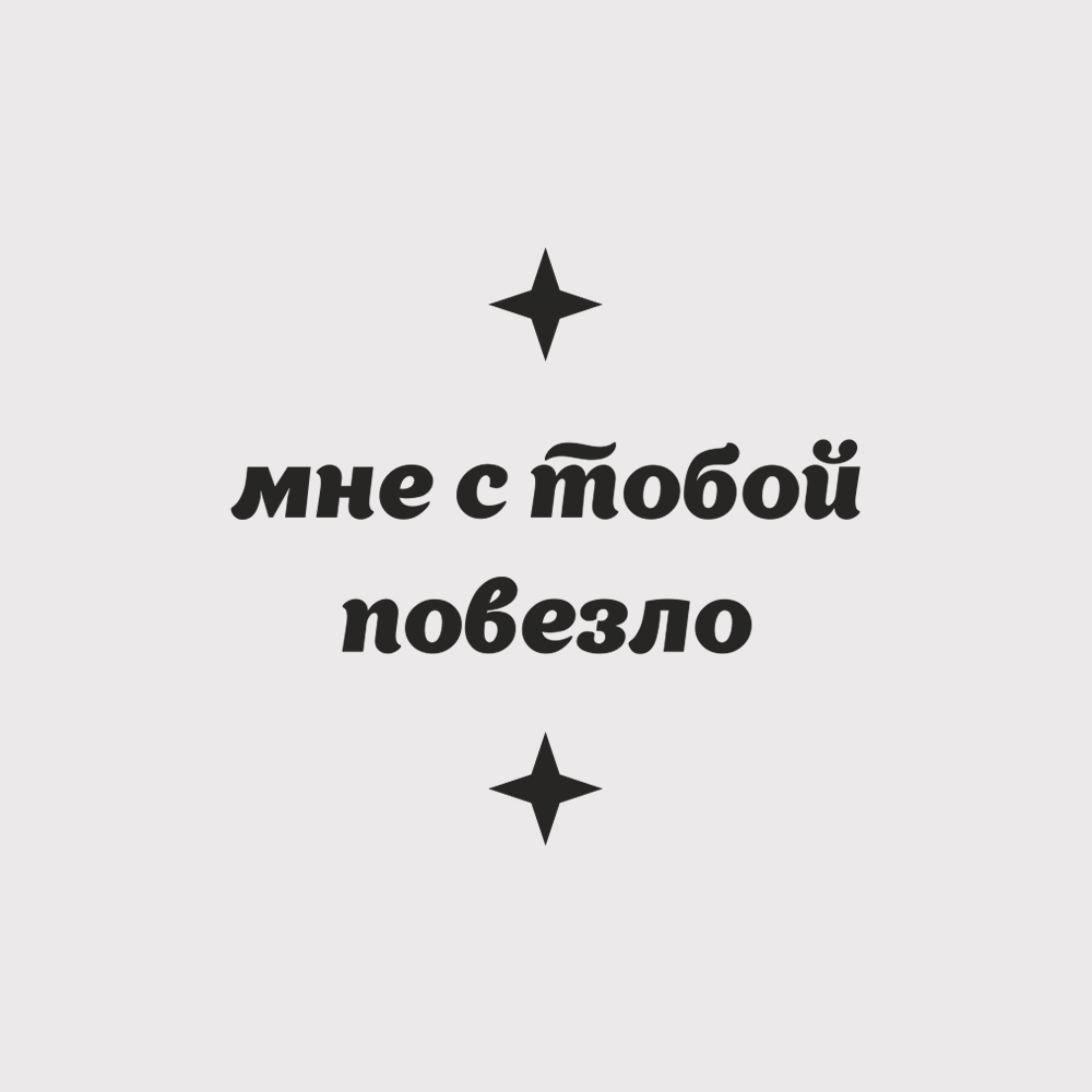 Кружки парные 'Повезло'