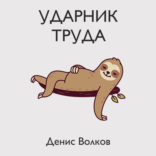 Кружка 'Ленивец' с вашей надписью