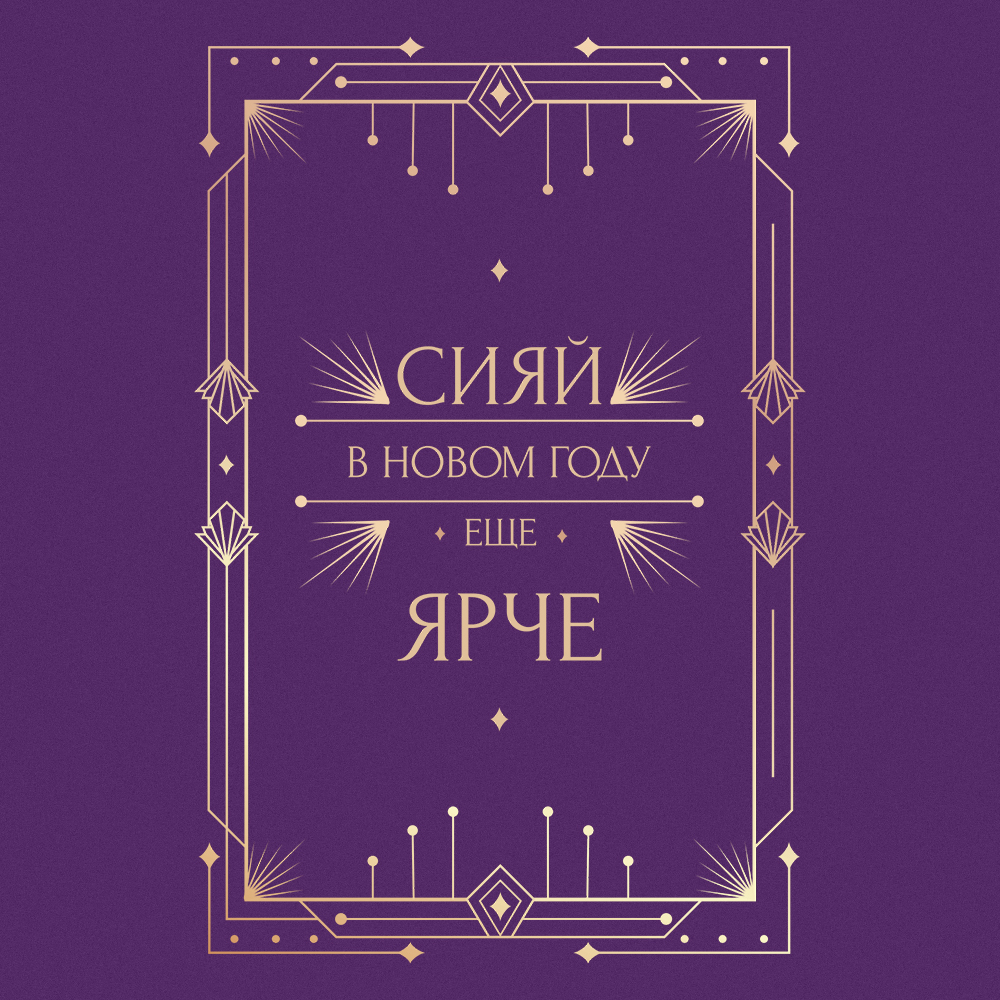 Ежедневник 'Сияй!'