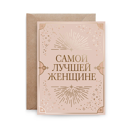 Открытка с золотым тиснением 'Самой лучшей'