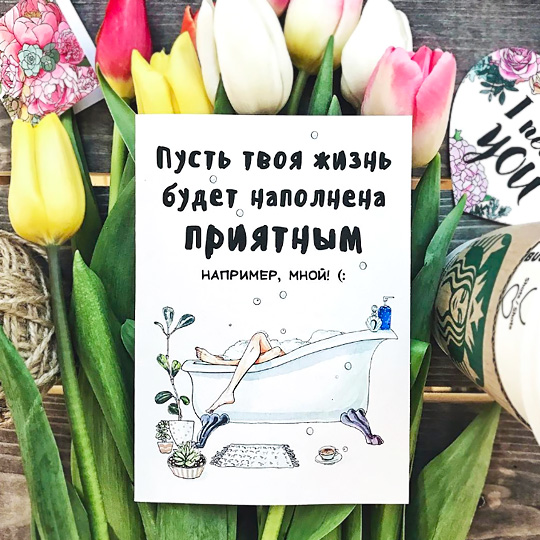 Открытка 'Приятная Жизнь'