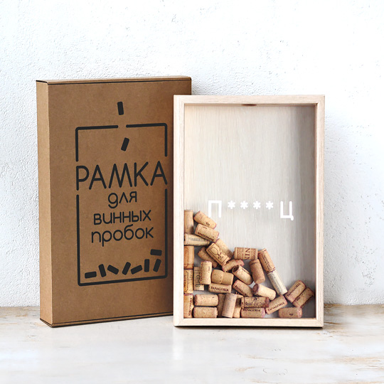 Рамка-копилка для винных пробок 'Все Хорошо'