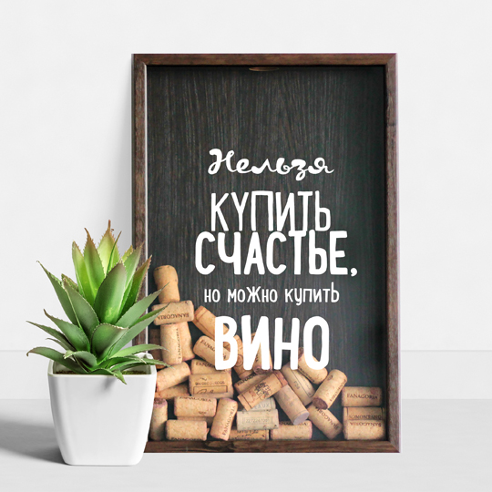 Рамка-копилка для винных пробок 'Нельзя купить счастье'