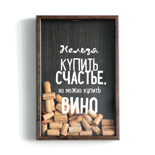 Рамка-копилка для винных пробок 'Нельзя купить счастье'