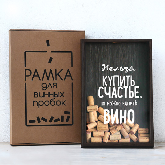Рамка-копилка для винных пробок 'Нельзя купить счастье'