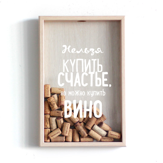 Рамка-копилка для винных пробок 'Нельзя купить счастье'