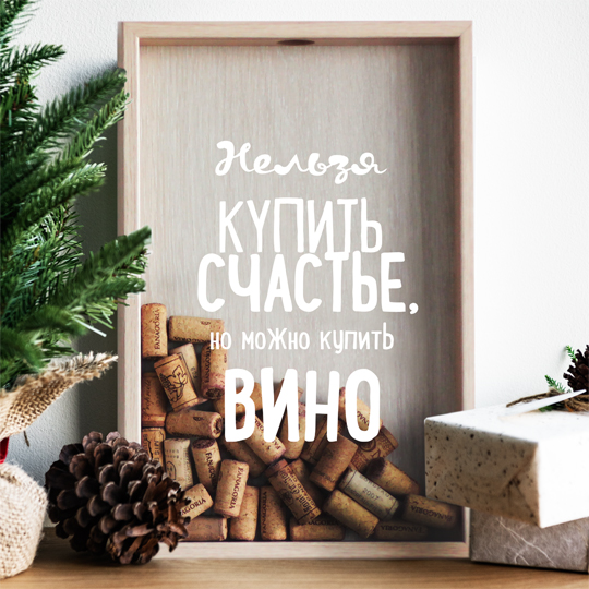 Рамка-копилка для винных пробок 'Нельзя купить счастье'