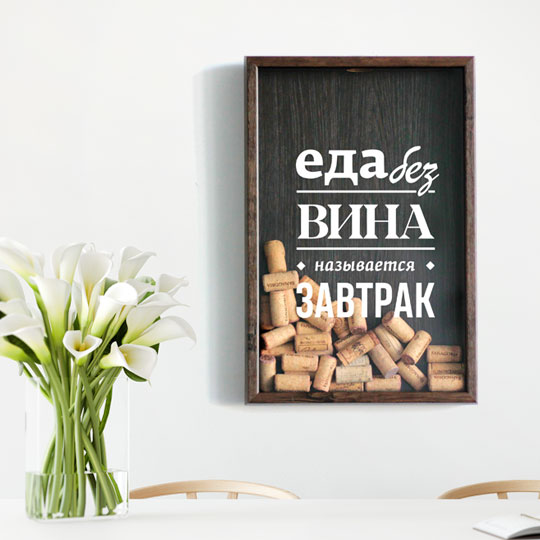 Рамка-копилка для винных пробок 'Еда без вина'