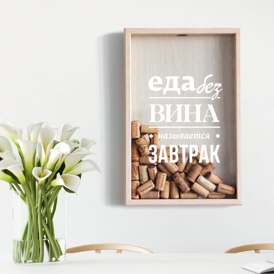 Рамка-копилка для винных пробок 'Еда без вина'