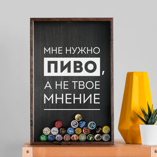 Рамка-копилка для пивных крышек 'Нужно пиво'