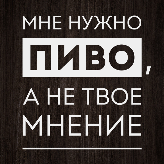 Рамка-копилка для пивных крышек 'Нужно пиво' (разные цвета) / Темный 591147 - фото 2