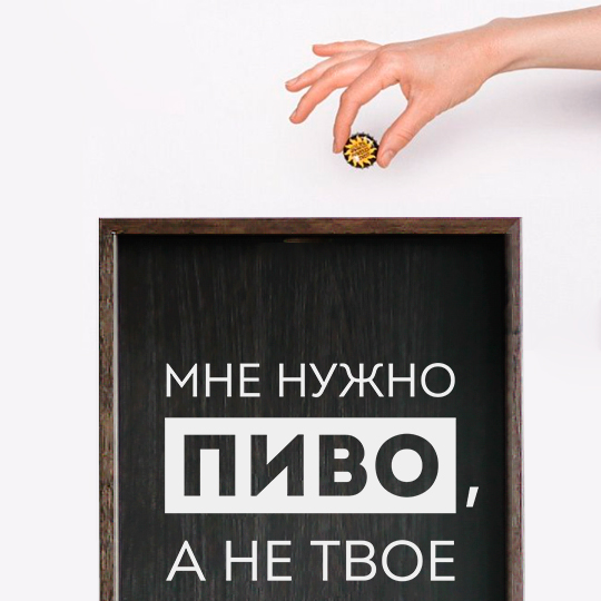 Рамка-копилка для пивных крышек 'Нужно пиво'