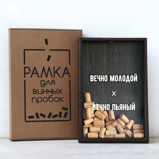 Рамка-копилка для винных пробок 'Вечно пьяный' с вашей надписью