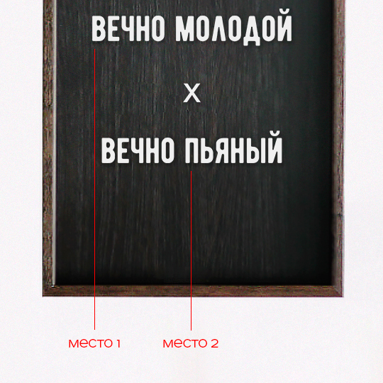 Рамка-копилка для винных пробок 'Вечно пьяный' с вашей надписью