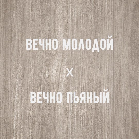 Рамка-копилка для винных пробок 'Вечно пьяный' с вашей надписью