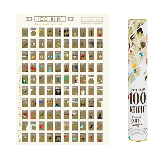 Скретч-постер '100 Книг'