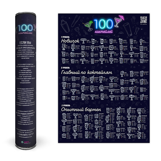 Скретч-постер '100 Коктейлей'