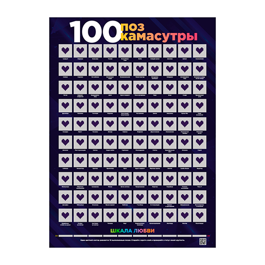 Скретч-постер '100 поз'