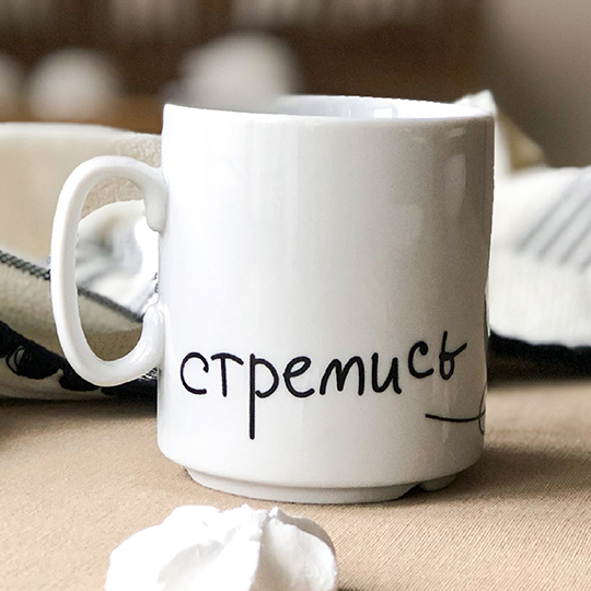 Кружка 'Стремись'